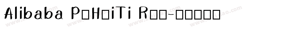 Alibaba PuHuiTi R字体字体转换